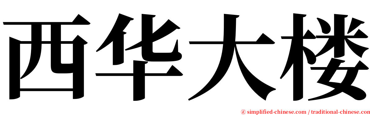 西华大楼 serif font