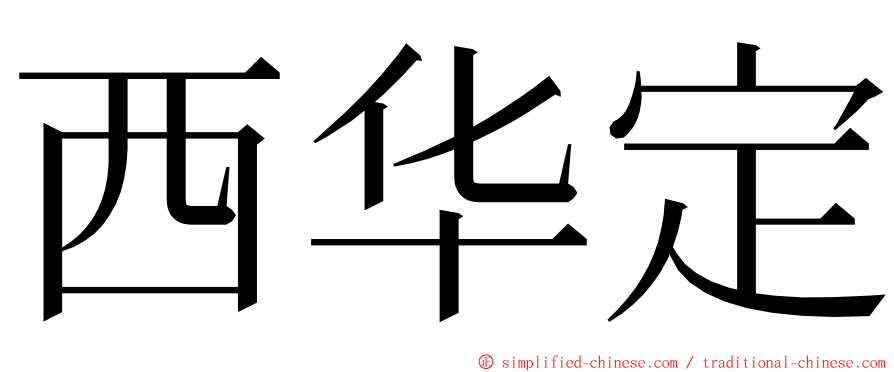 西华定 ming font