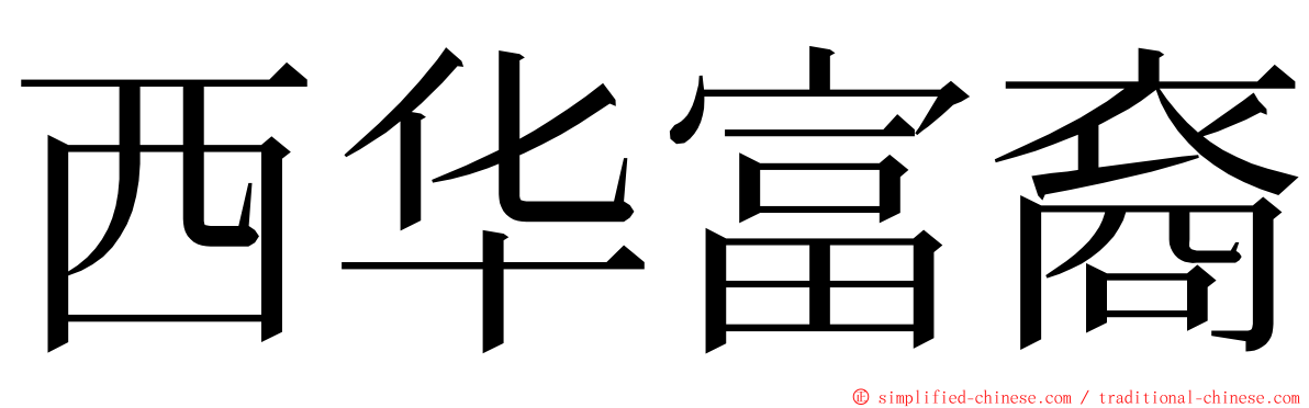 西华富裔 ming font