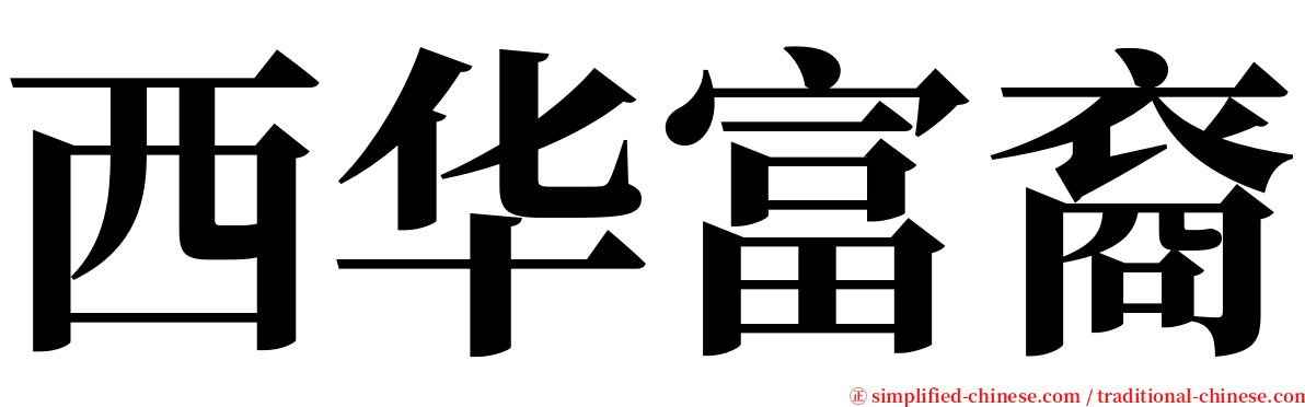 西华富裔 serif font