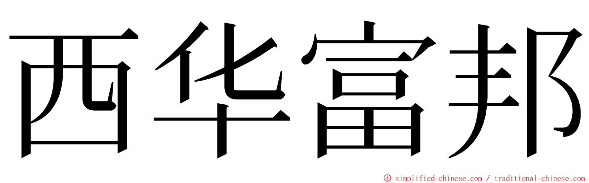 西华富邦 ming font