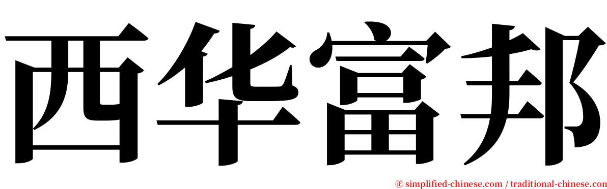 西华富邦 serif font