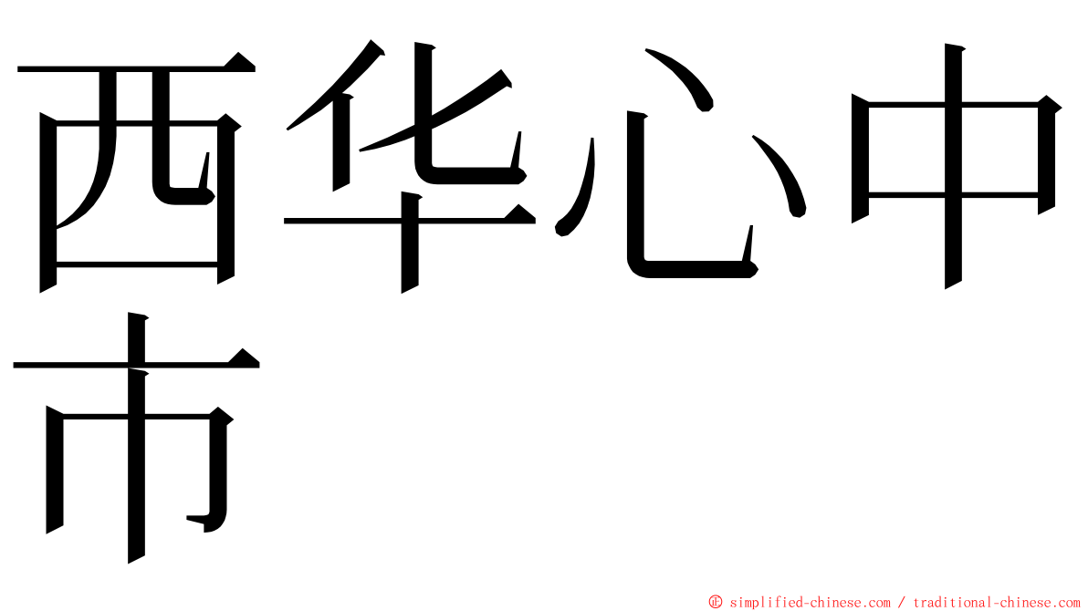 西华心中市 ming font