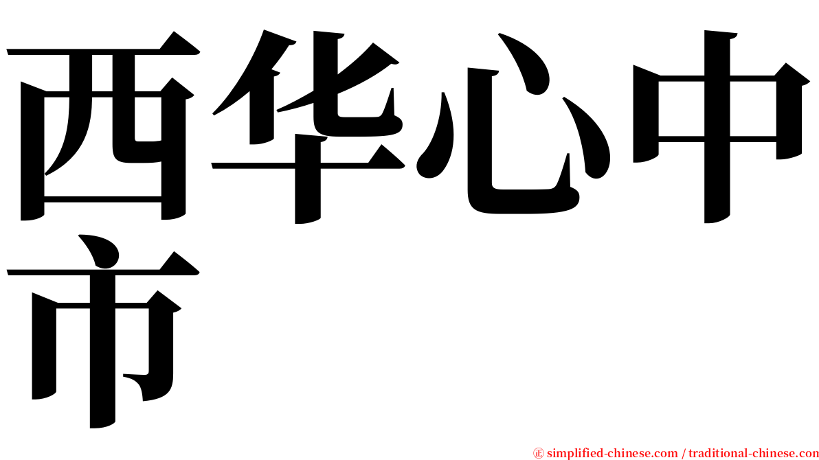 西华心中市 serif font