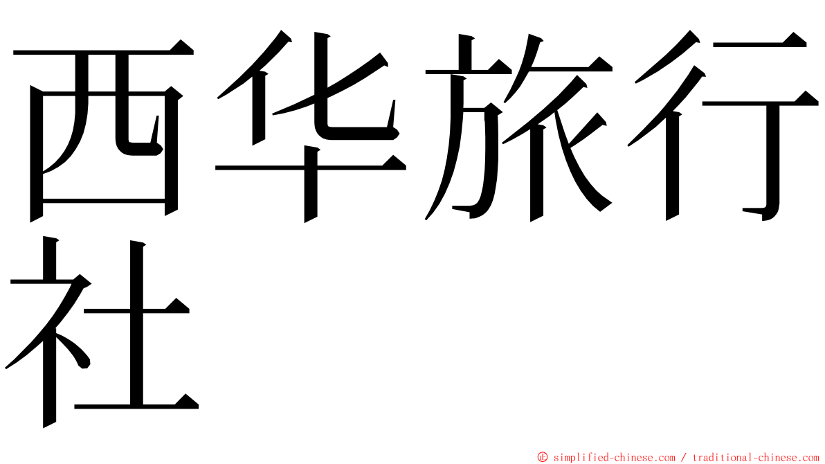 西华旅行社 ming font