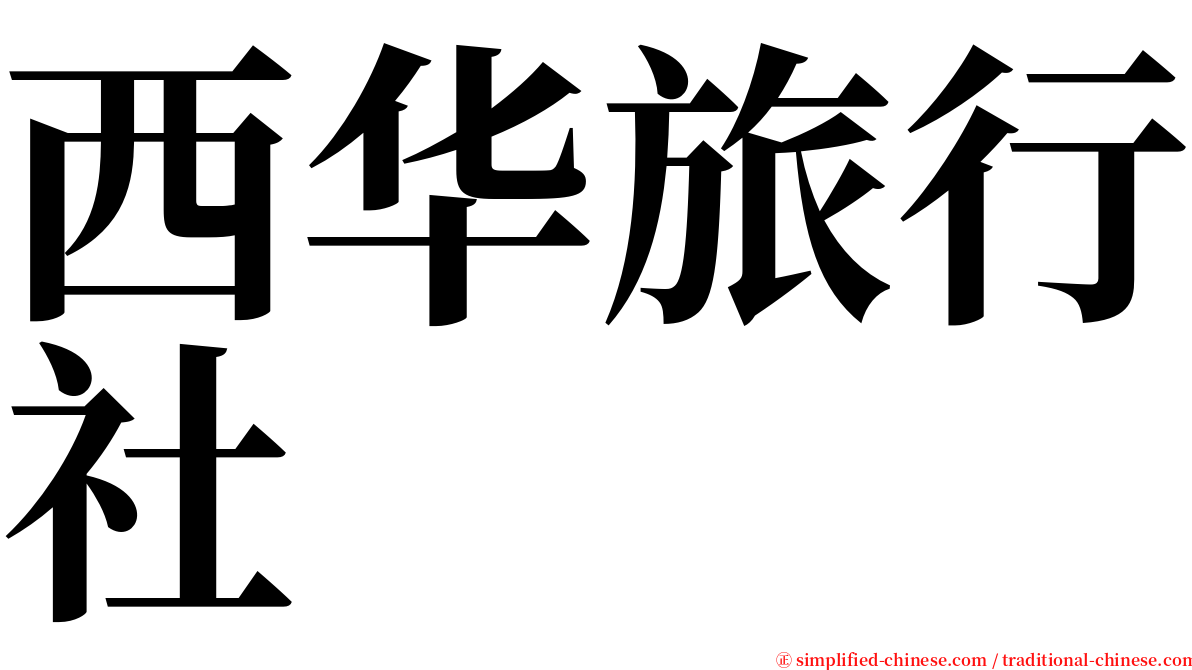 西华旅行社 serif font