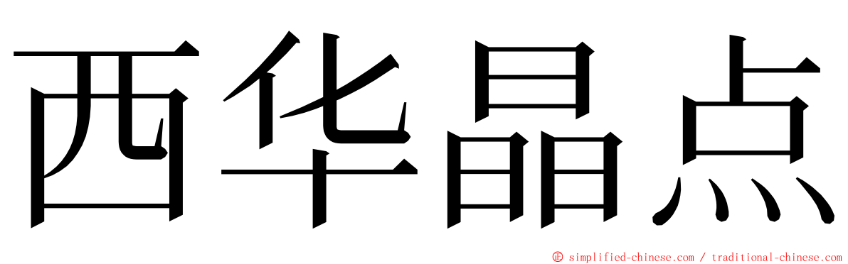 西华晶点 ming font