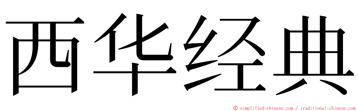 西华经典 ming font