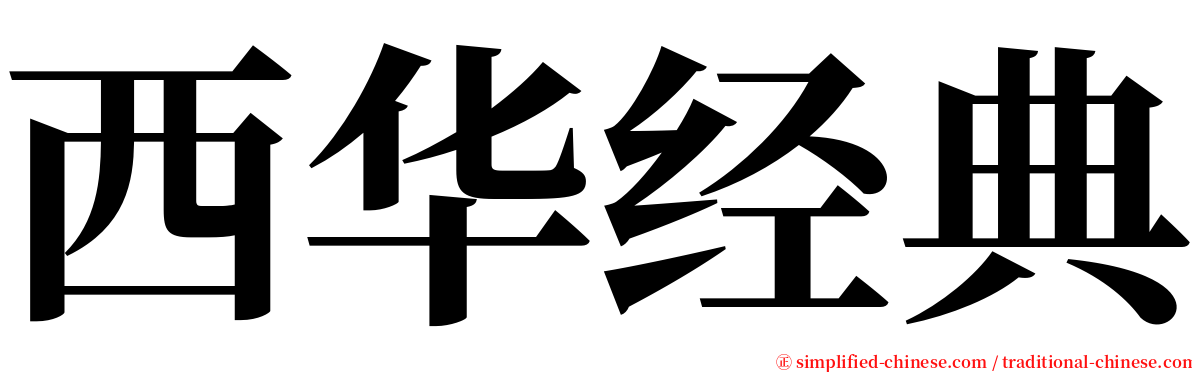 西华经典 serif font