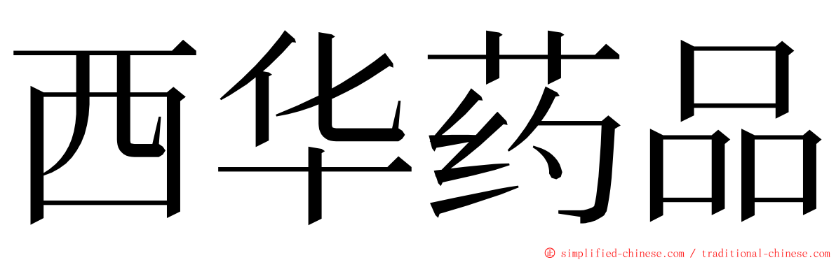 西华药品 ming font