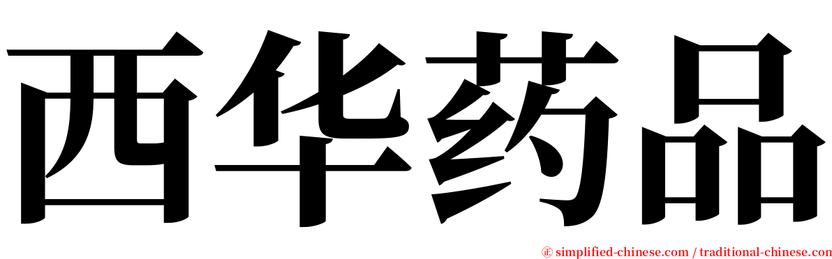 西华药品 serif font
