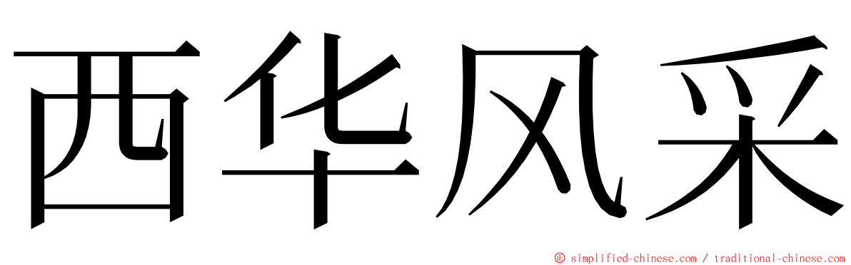 西华风采 ming font