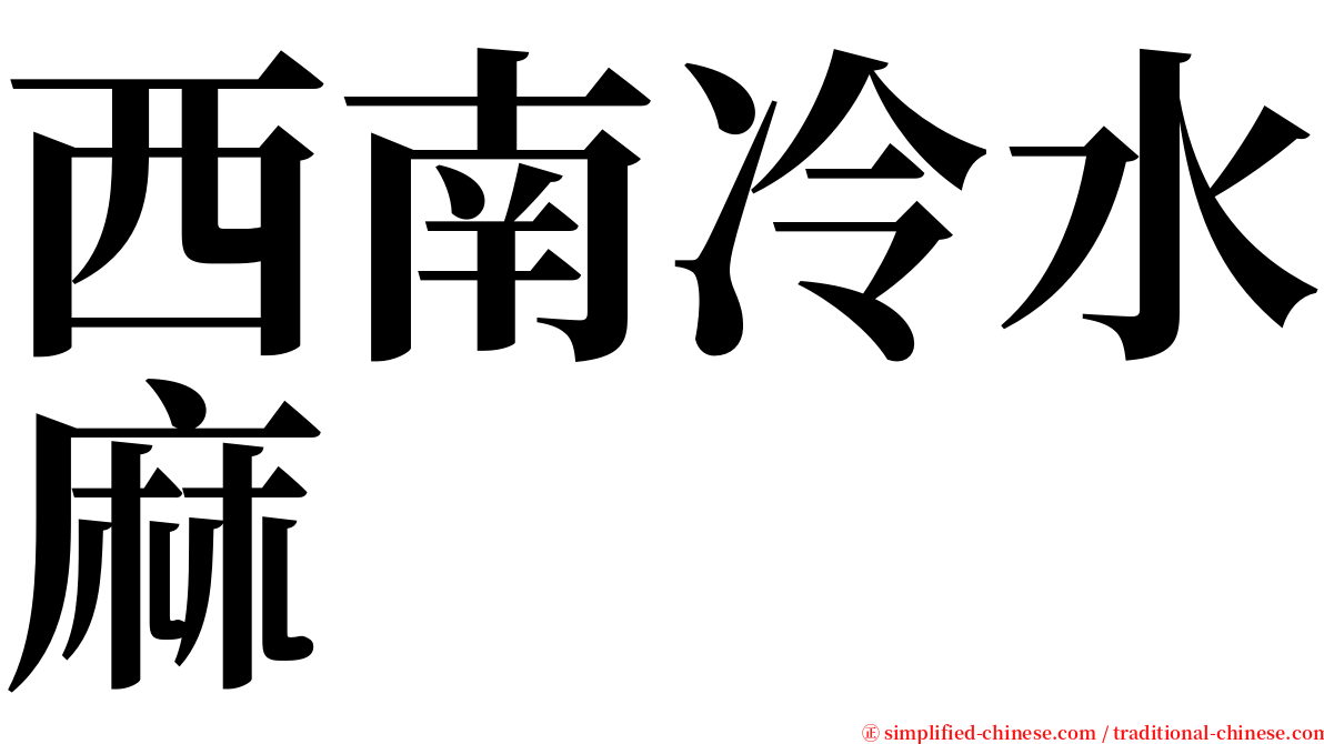 西南冷水麻 serif font