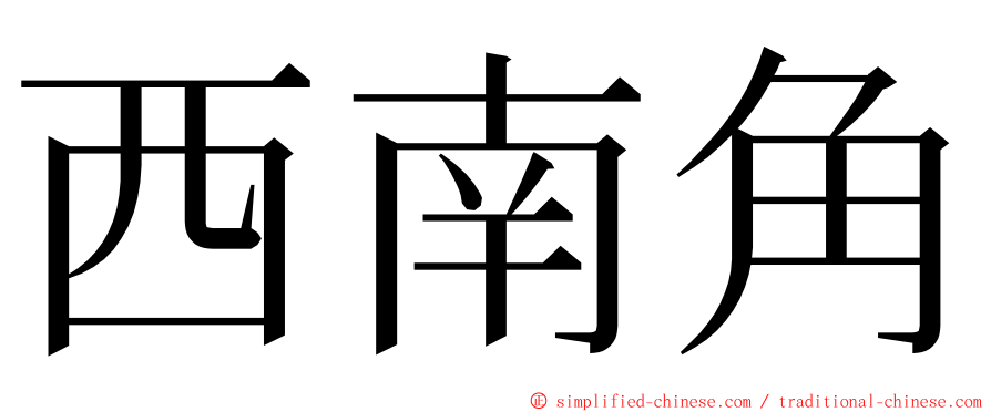 西南角 ming font