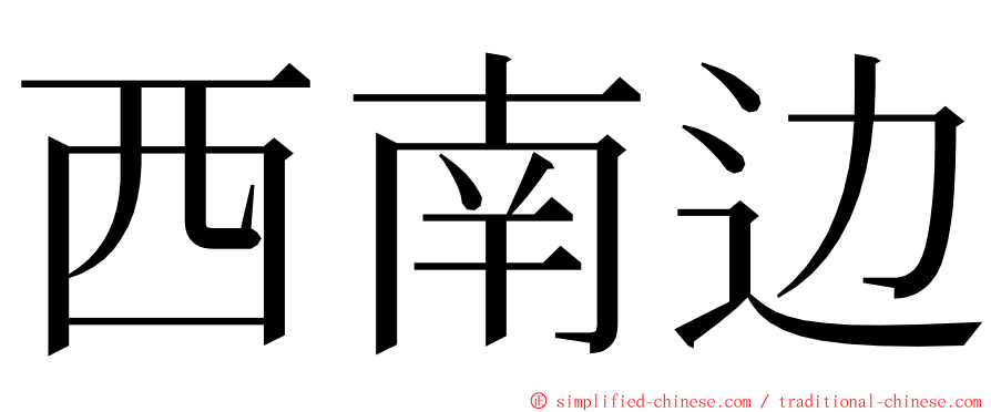 西南边 ming font