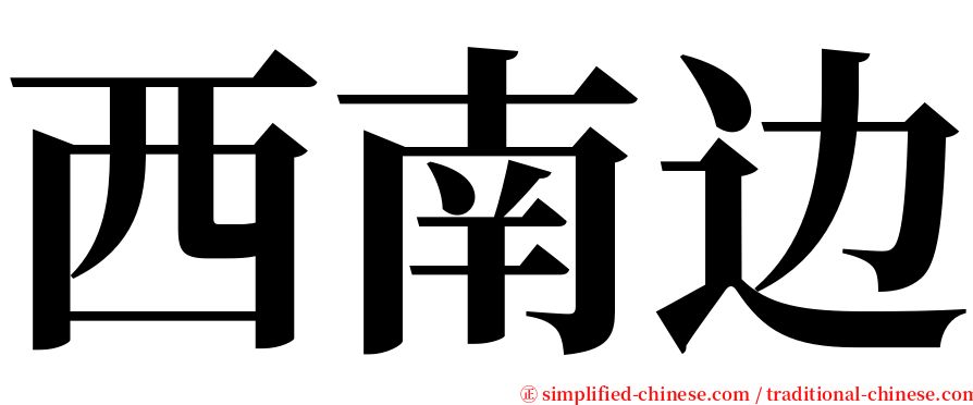 西南边 serif font