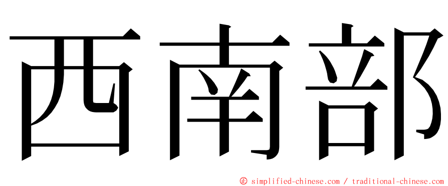 西南部 ming font