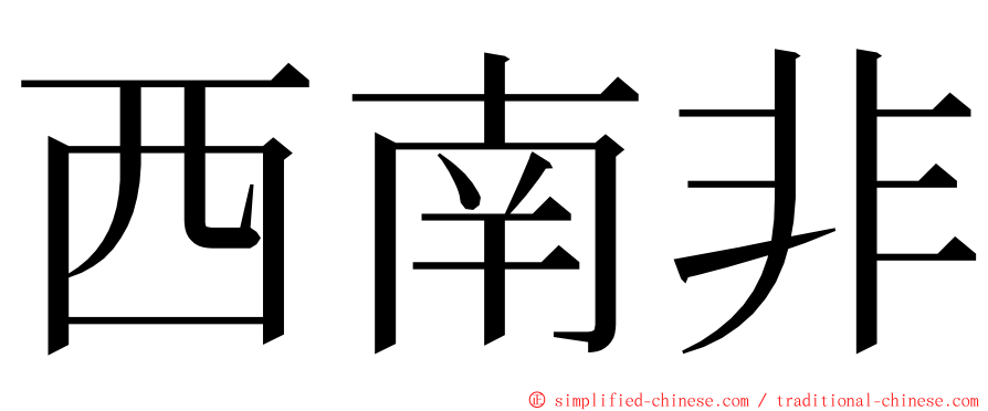 西南非 ming font