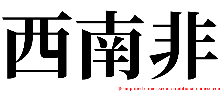 西南非 serif font