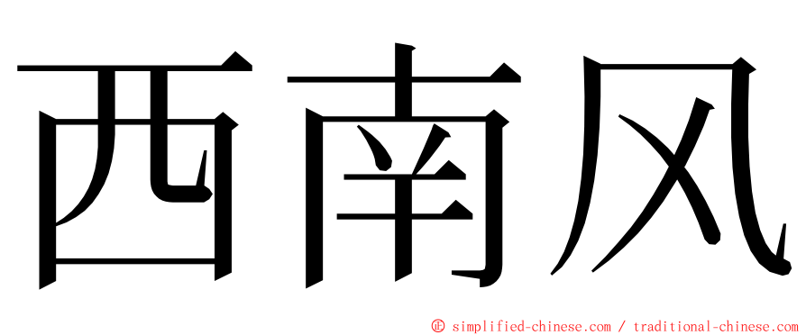 西南风 ming font