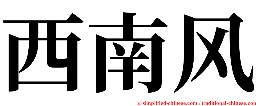 西南风 serif font