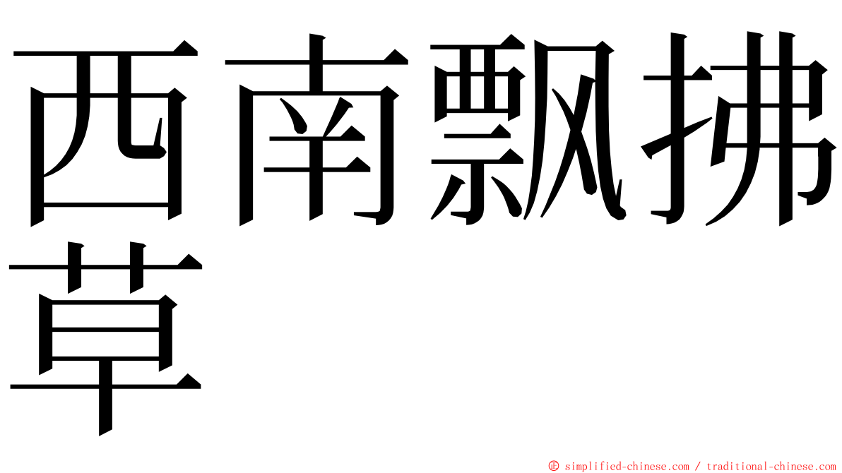 西南飘拂草 ming font