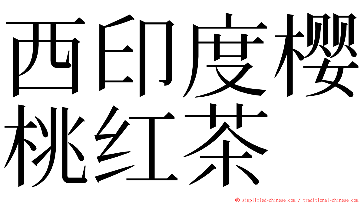 西印度樱桃红茶 ming font