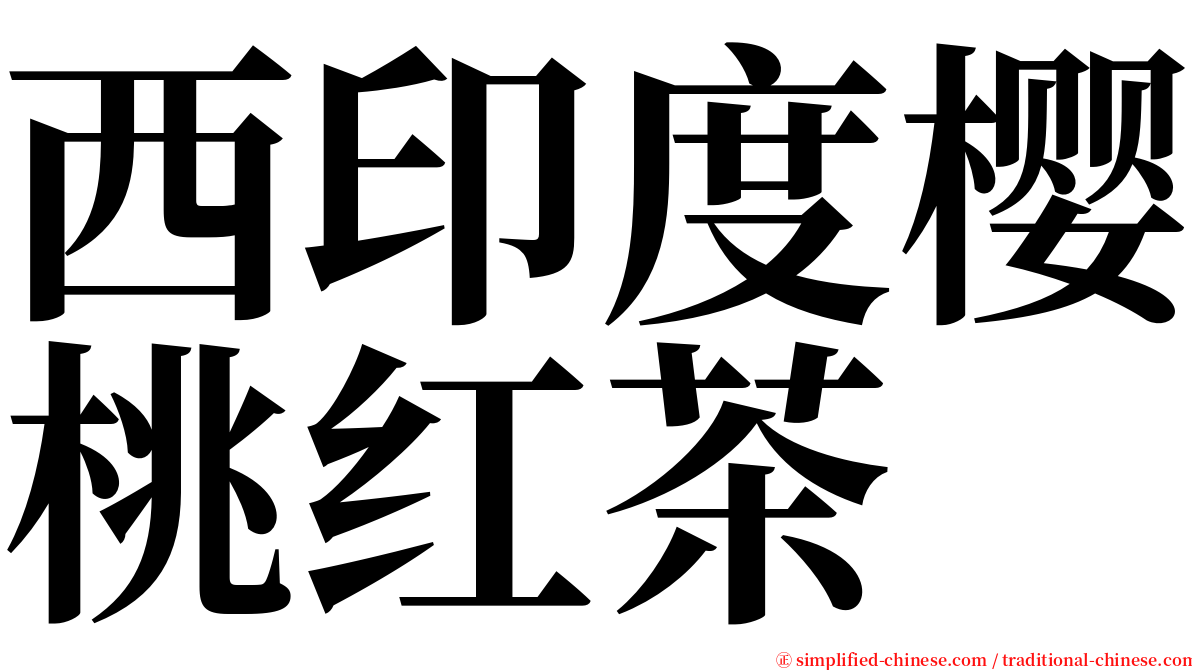 西印度樱桃红茶 serif font