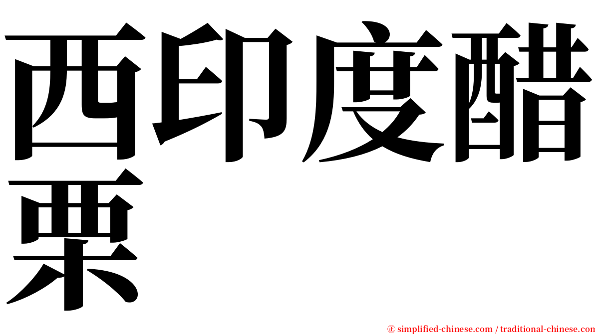 西印度醋栗 serif font