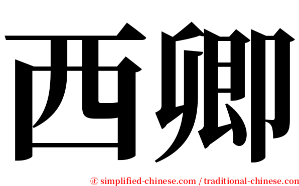 西卿 serif font