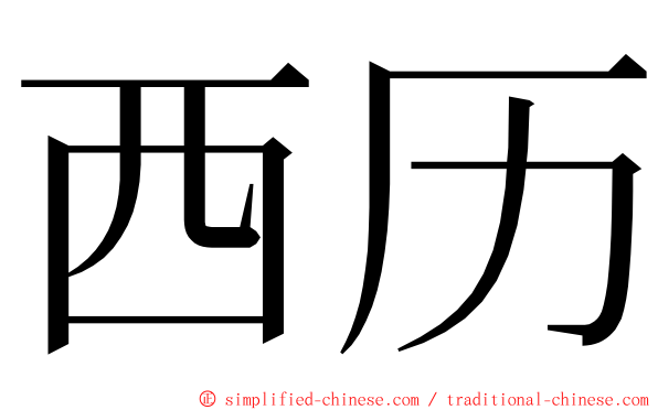 西历 ming font