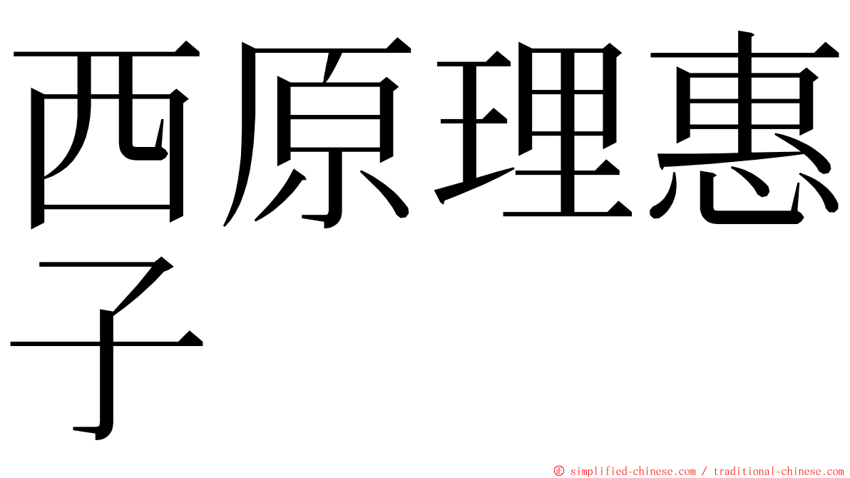 西原理惠子 ming font