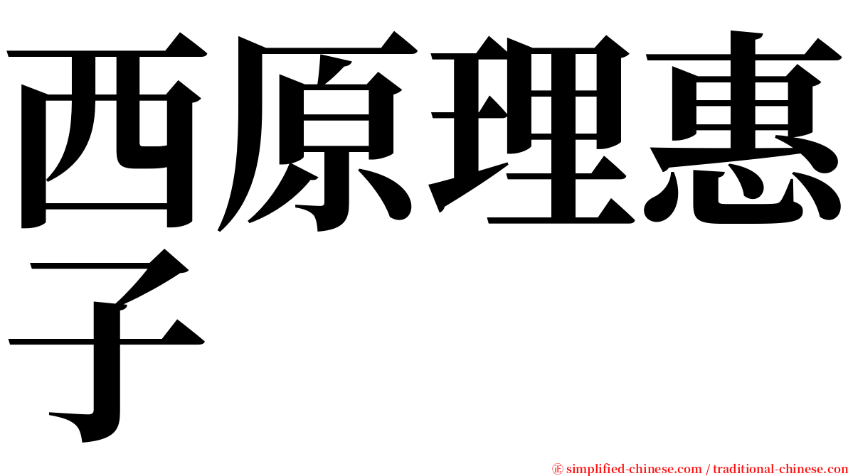 西原理惠子 serif font