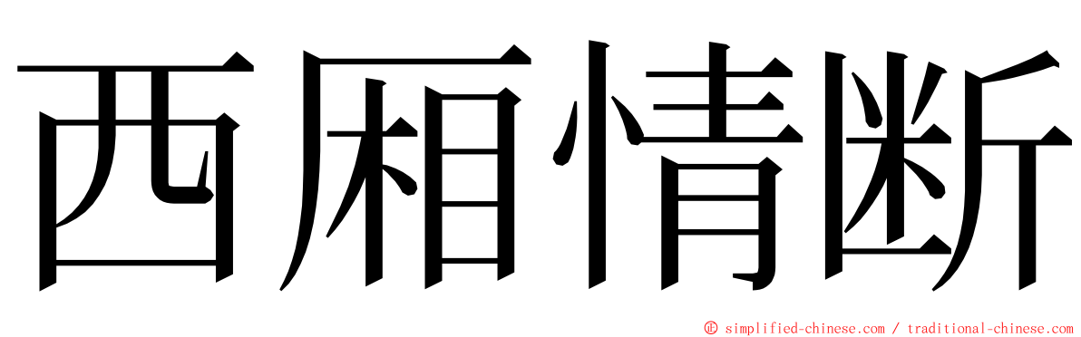 西厢情断 ming font