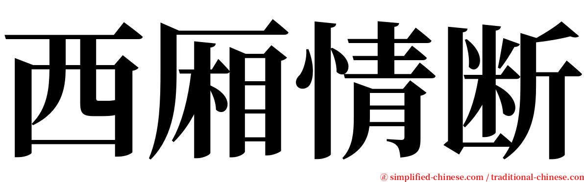 西厢情断 serif font