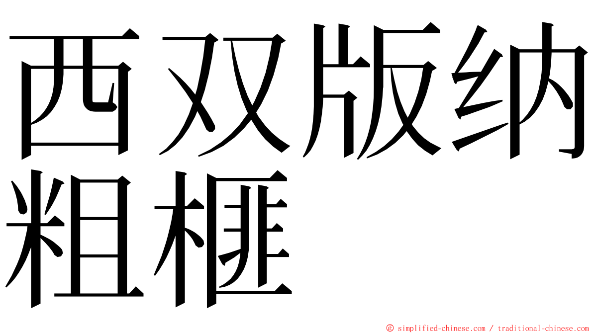 西双版纳粗榧 ming font