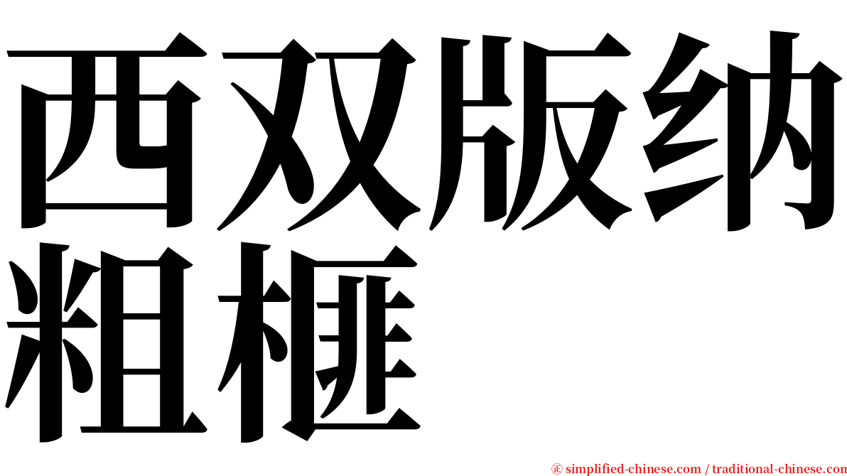 西双版纳粗榧 serif font