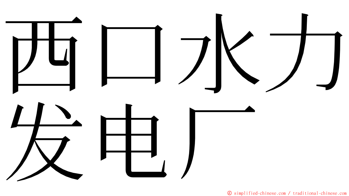 西口水力发电厂 ming font