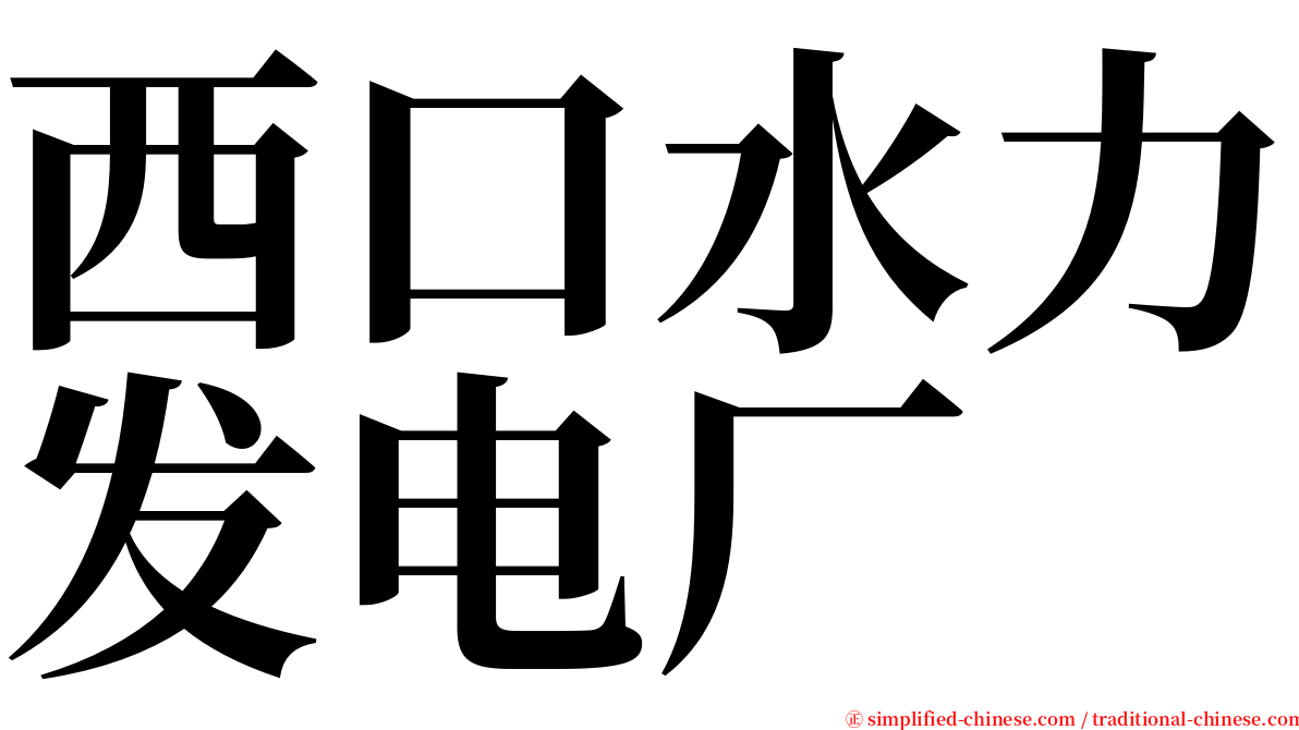 西口水力发电厂 serif font