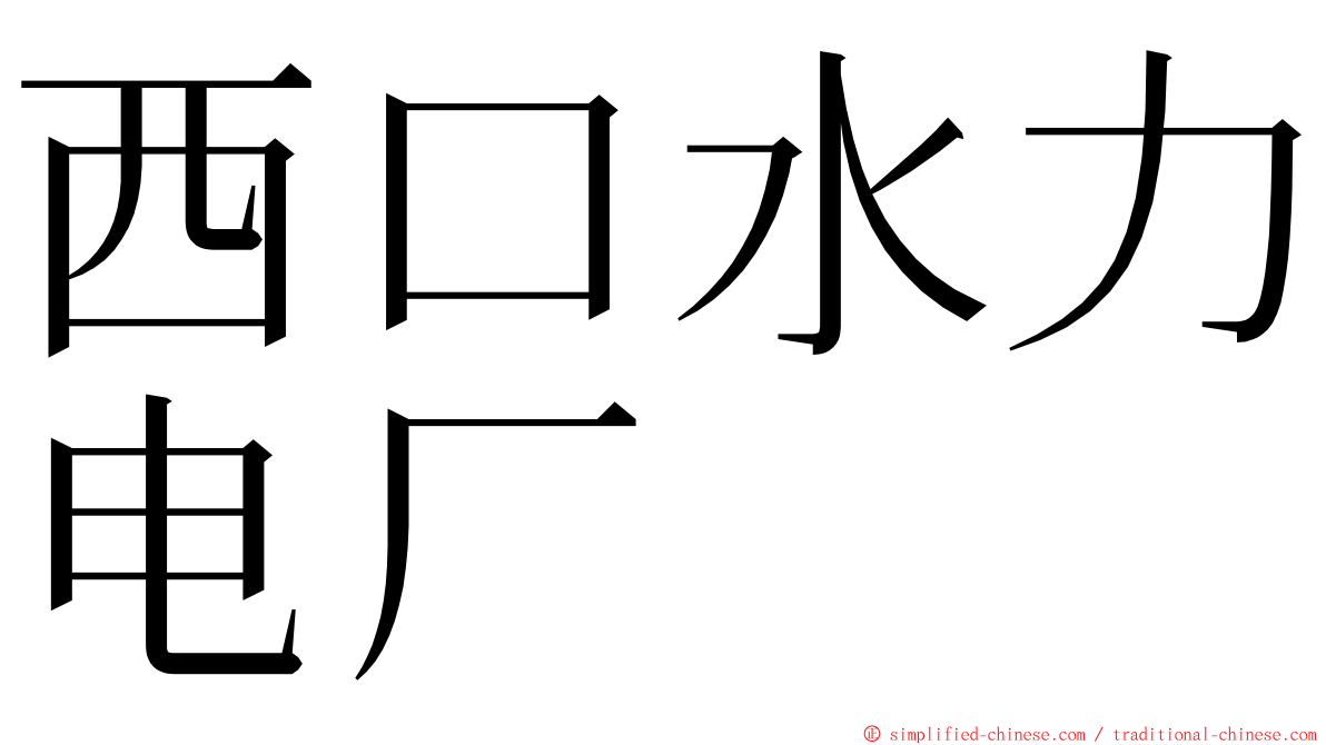 西口水力电厂 ming font