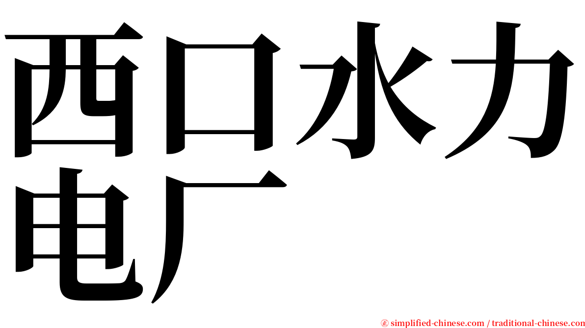 西口水力电厂 serif font