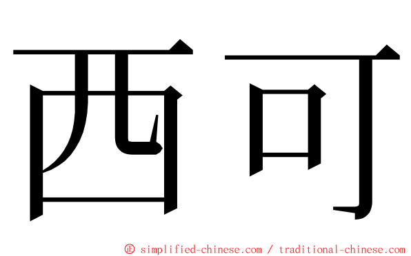 西可 ming font