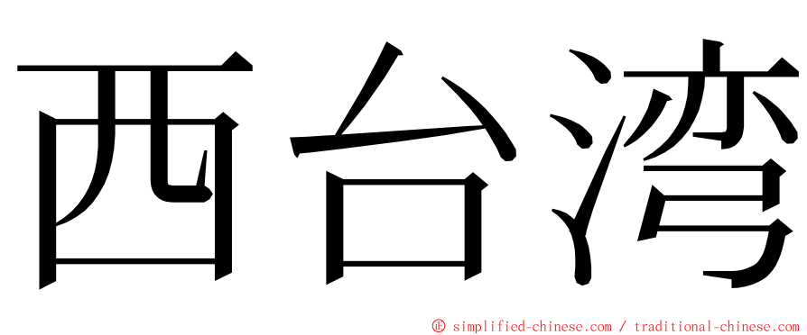 西台湾 ming font