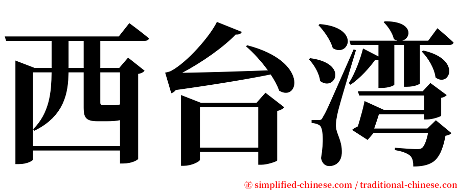西台湾 serif font