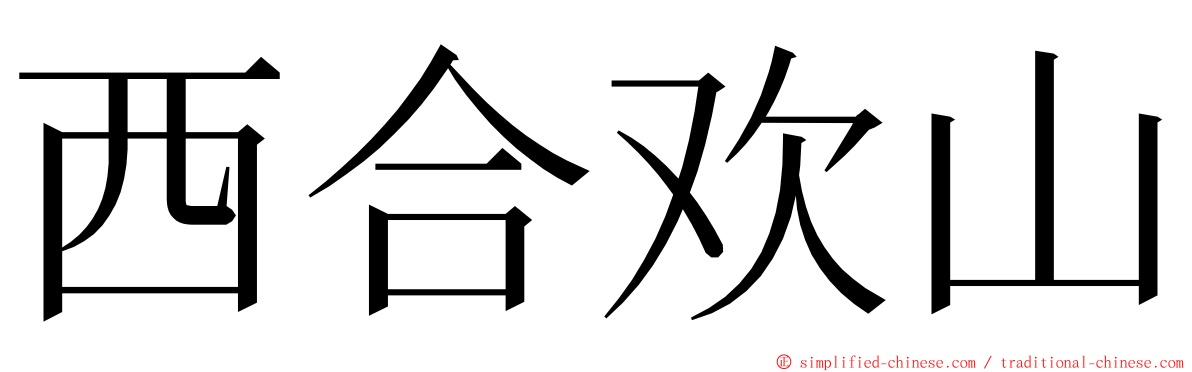 西合欢山 ming font