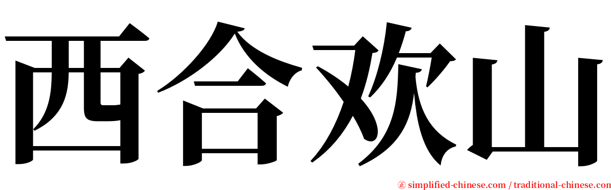 西合欢山 serif font