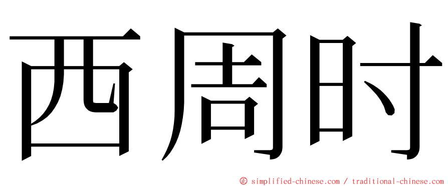 西周时 ming font