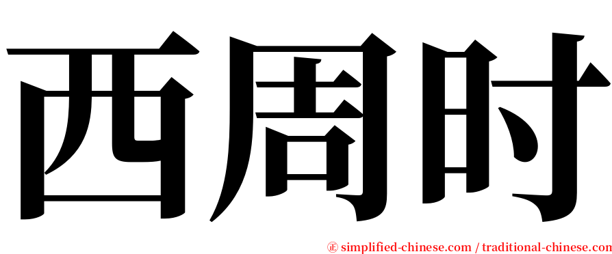 西周时 serif font