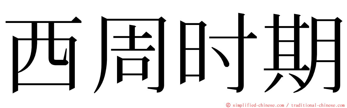 西周时期 ming font