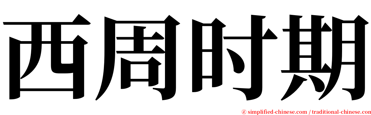 西周时期 serif font